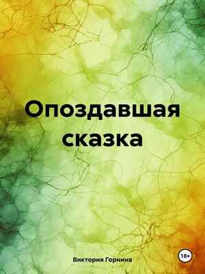 cover image of Опоздавшая сказка